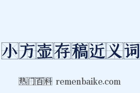 小方壶存稿近义词是什么意思的图片